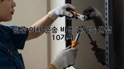 원룸 이사 운송: 비용 줄이는 꿀팁 10가지!