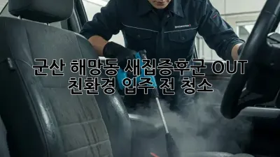 군산 해망동 새집증후군 OUT! 친환경 입주 전 청소