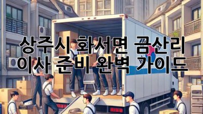 상주시 화서면 금산리 이사 준비 완벽 가이드