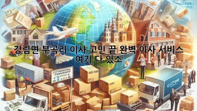 🚚 강림면 부곡리 이사, 고민 끝! 완벽 이사 서비스 여기 다 있소! 🏡
