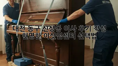 대전 동구 신상동 이사 후기 작성: 현명한 이삿짐센터 선택법