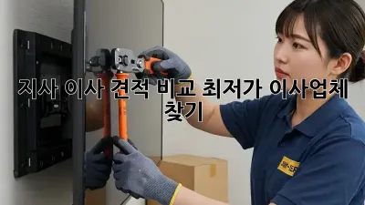 지사 이사 견적 비교: 최저가 이사업체 찾기