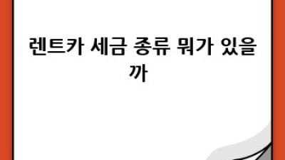 렌트카 세금 절약💰꿀팁! 사업자 필독