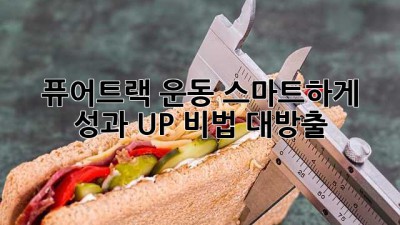 🏃‍♀️ 퓨어트랙 운동, 스마트하게 성과 UP! 비법 대방출 🚀