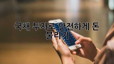 국채 투자로 안전하게 돈 불리기