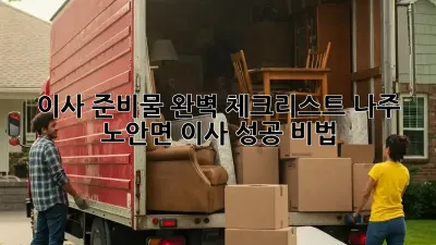 이사 준비물 완벽 체크리스트: 나주 노안면 이사 성공 비법!